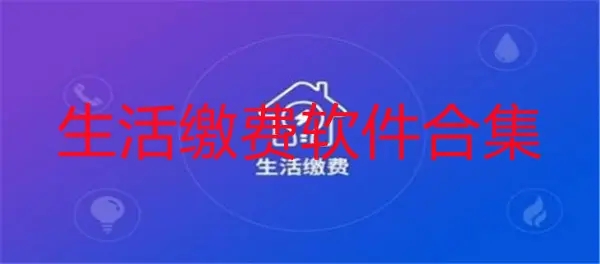 生活缴费软件合集