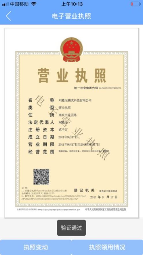 电子营业执照app 1