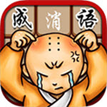 新版成语谜阵赚钱版