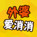 外婆爱消消游戏