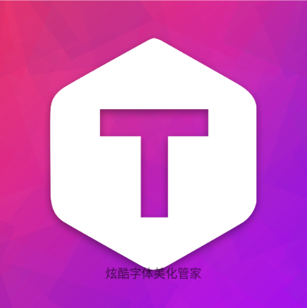 超炫字体管家app 1