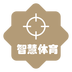 智慧体育