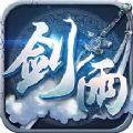剑雨相思录