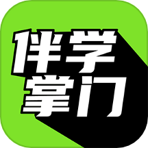伴学掌门最新版