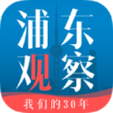浦东观察最新版