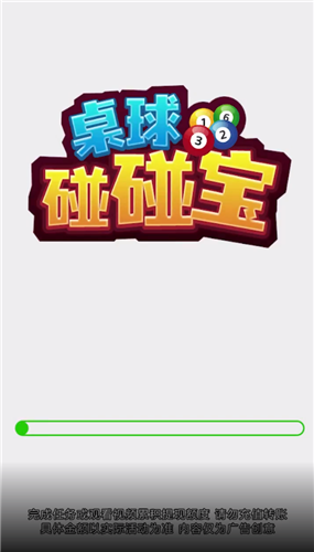 桌球碰碰宝 1