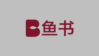 鱼书-大学生社交 1