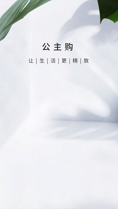 公主购贺岁版app 1