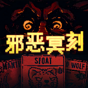 邪恶冥刻正式版