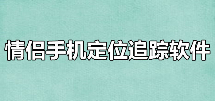 情侣定位追踪软件大全