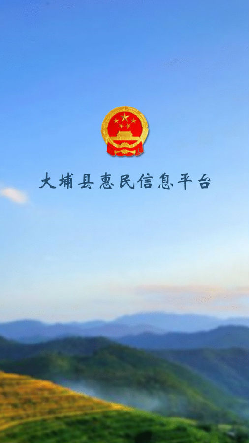 大埔县惠民信息平台app 1