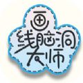 画线脑洞大师游戏