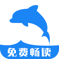 海豚阅读无广告