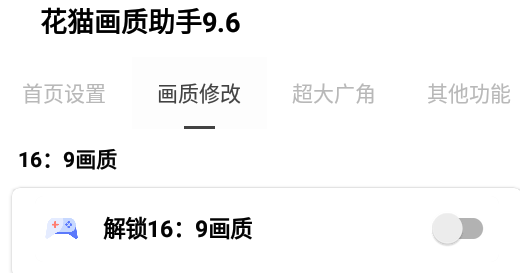花猫画质助手app 1