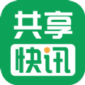 共享快讯APP