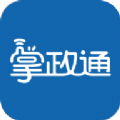 掌政通App