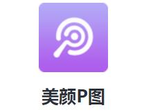 口袋美颜P图最新版 1