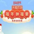 淘宝福年种福果App
