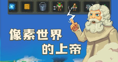 超级上帝模拟游戏 1
