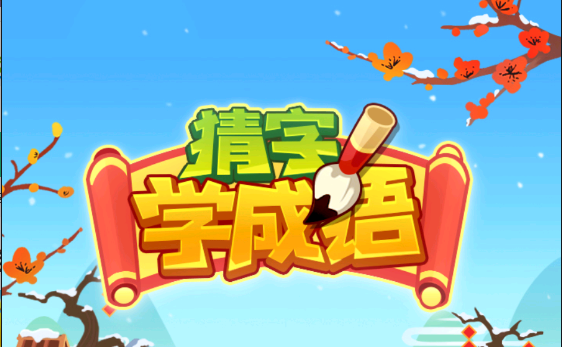 猜字学成语红包版游戏 1