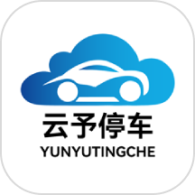 云予停车app