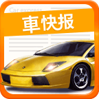 车快报