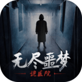 无尽噩梦诡医院完整版