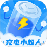 充电小超人