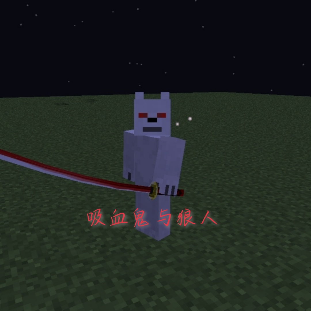 我的世界狼人模组