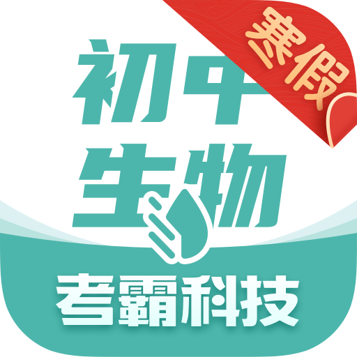 初中生物大师app