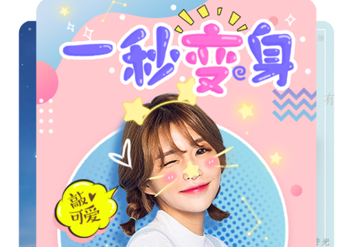 美颜百变相机app 1