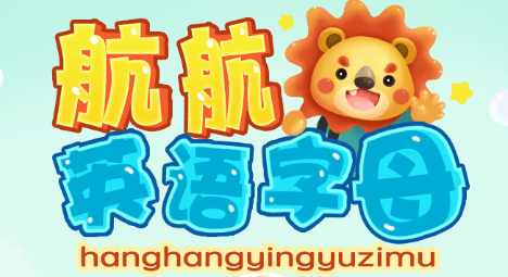 航航儿童英文字母app 1