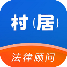 村居法律顾问app
