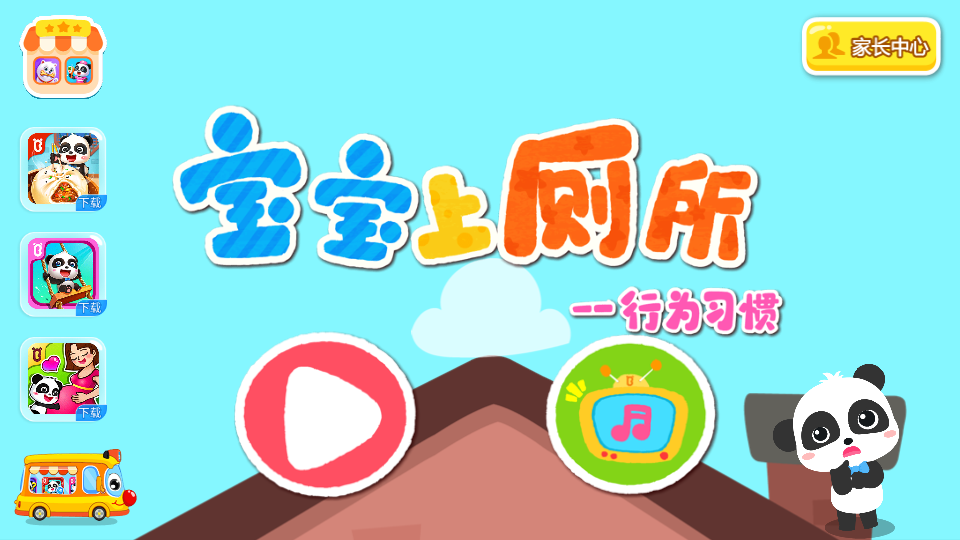  宝宝巴士宝宝上厕所游戏 1