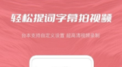 小优提词器APP 1