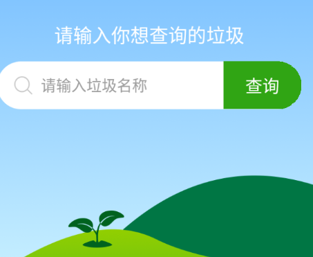 垃圾分好啦app安卓版 1