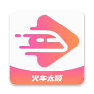 火车太顺最新版本