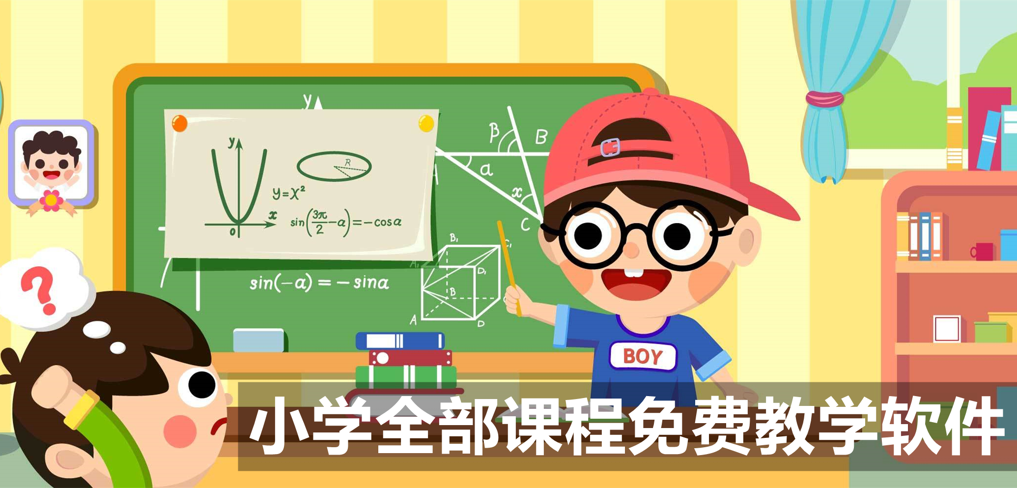 小学全部课程免费教学软件
