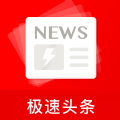 极速头条新闻app