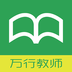 万行教师手机版