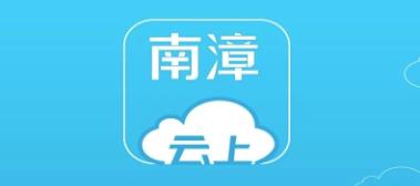 云上南漳APP 1