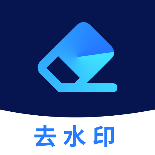 免费去水印大师app v1.2.6