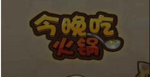 今晚吃火锅游戏 1