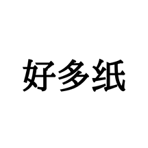 好多纸软件 1
