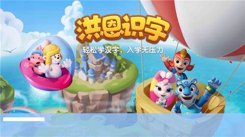洪恩识字app 1