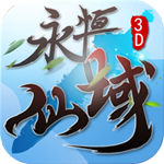 永恒仙域无限仙玉