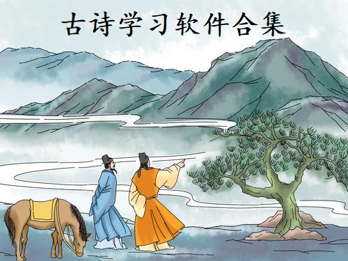 古诗学习软件合集