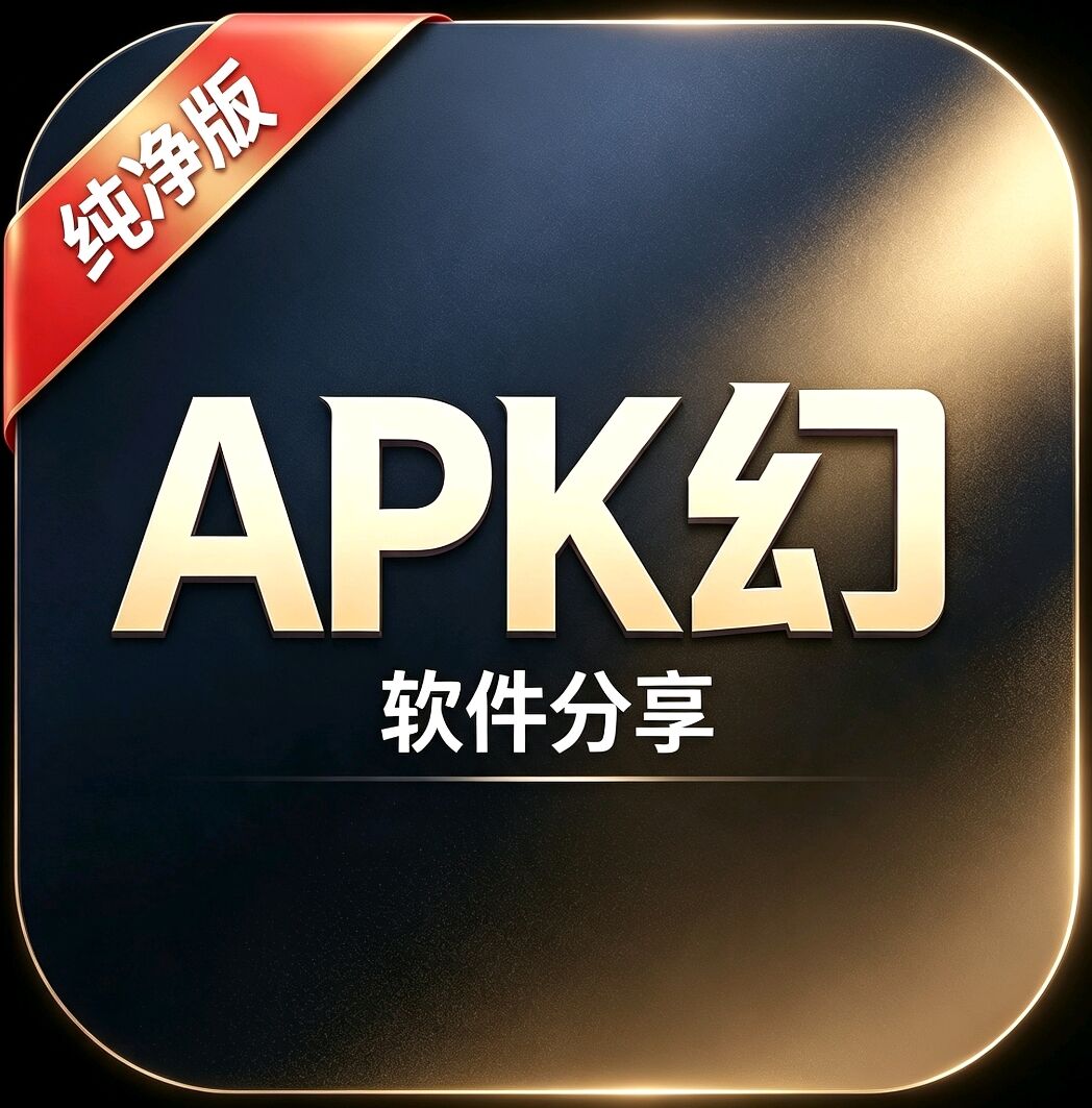APK幻软件