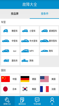 汽车故障大全app 1