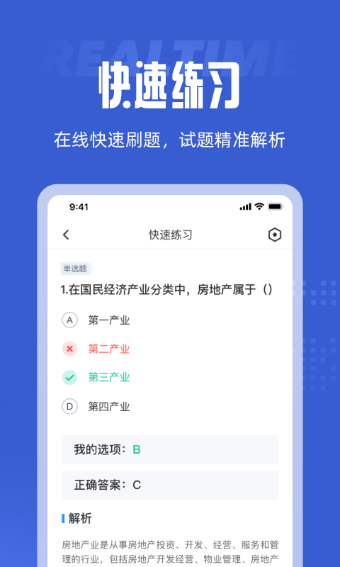 经纪人考试app 1
